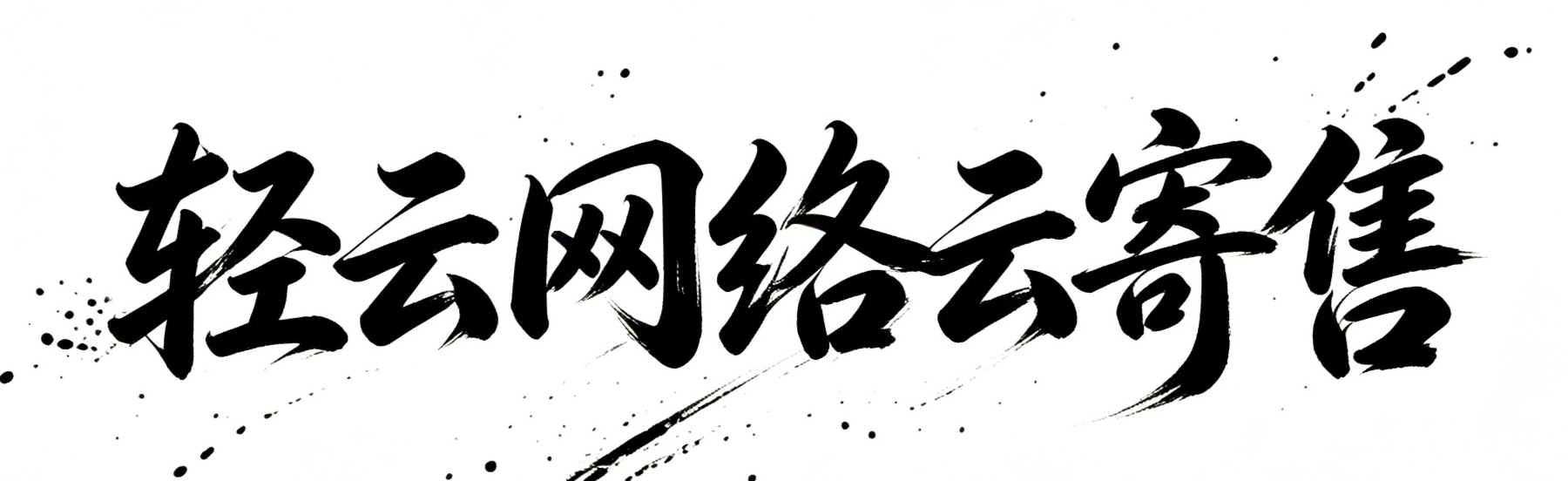 轻云网络云寄售